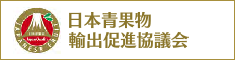 日本青果物輸出促進協議会