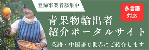 青果物湯輸出者紹介ポータルサイト（他言語対応）